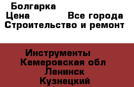 Болгарка Hilti deg 150 d › Цена ­ 6 000 - Все города Строительство и ремонт » Инструменты   . Кемеровская обл.,Ленинск-Кузнецкий г.
